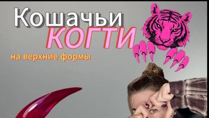 Наращивание ногтей Кошачьи Когти на верхние формы