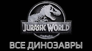 Jurassic World Evolution (2018) Все Динозавры в игре