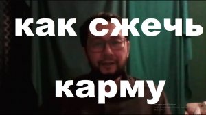 Как Сжечь Карму, неизвестные подробности