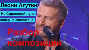 Леонид Агутин - На сиреневой луне (разбор на саксофоне)