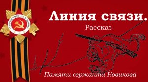 Лев Кассиль. Линия связи.