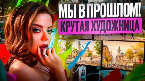 МЫ В ПРОШЛОМ! КРУТАЯ ХУДОЖНИЦА