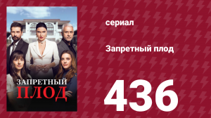 Запретный плод 436 серия (сериал, 2018)