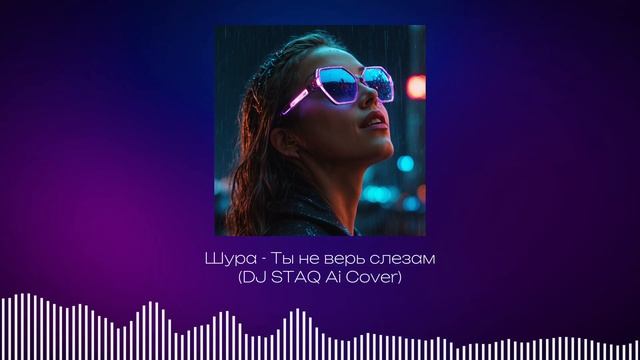 Шура - Ты не верь слезам DJ STAQ Ai Cover