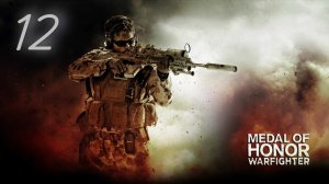 Medal of Honor: Warfighter  Соединяя точки. Часть Первая