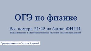 ОГЭ по физике. Все номера 21-22 из банка ФИПИ. Механические и электромагнитные явления