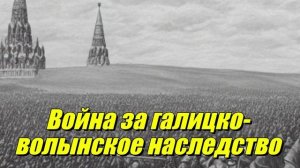 Война за галицко-волынское наследство