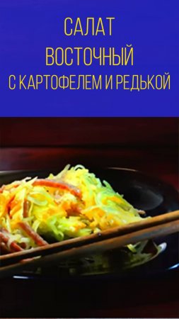 Восточный салат с картофелем и редькой