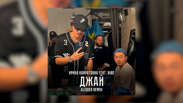 ИРИНА КАЙРАТОВНА feat. HIRO - ДЖАЙ (Alisher Remix) смотреть онлайн