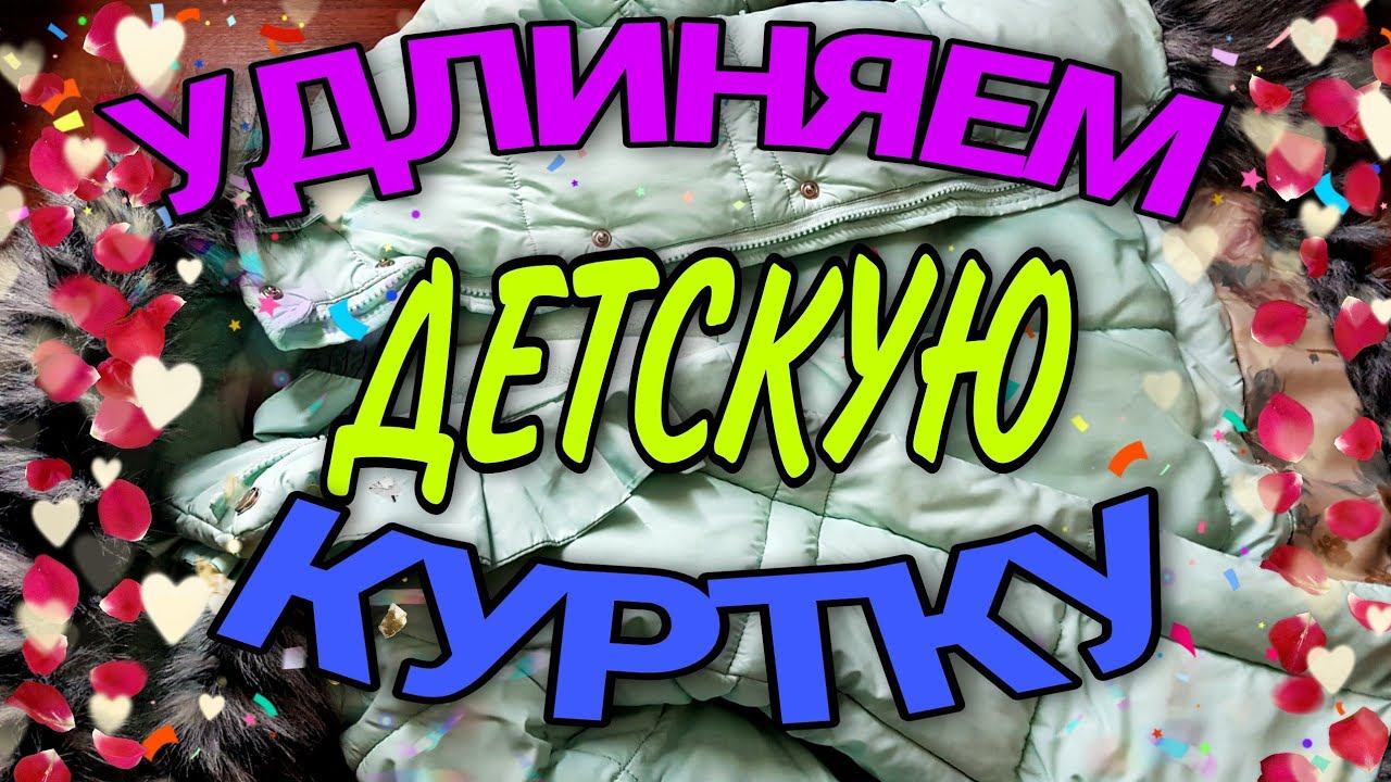 Как удлинить детскую куртку смотреть онлайн