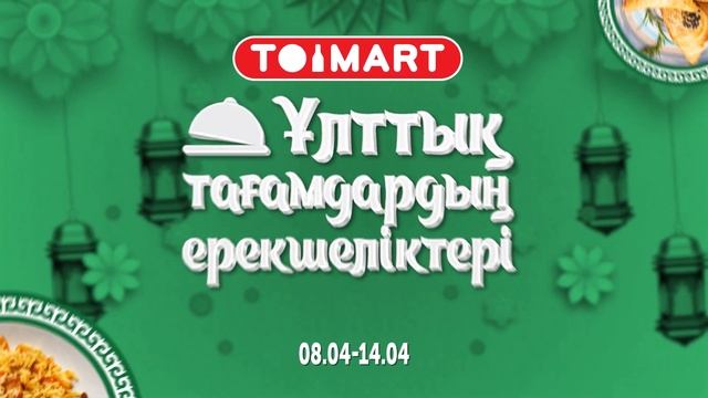TOIMART - Особенности Национальной Кухни смотреть онлайн