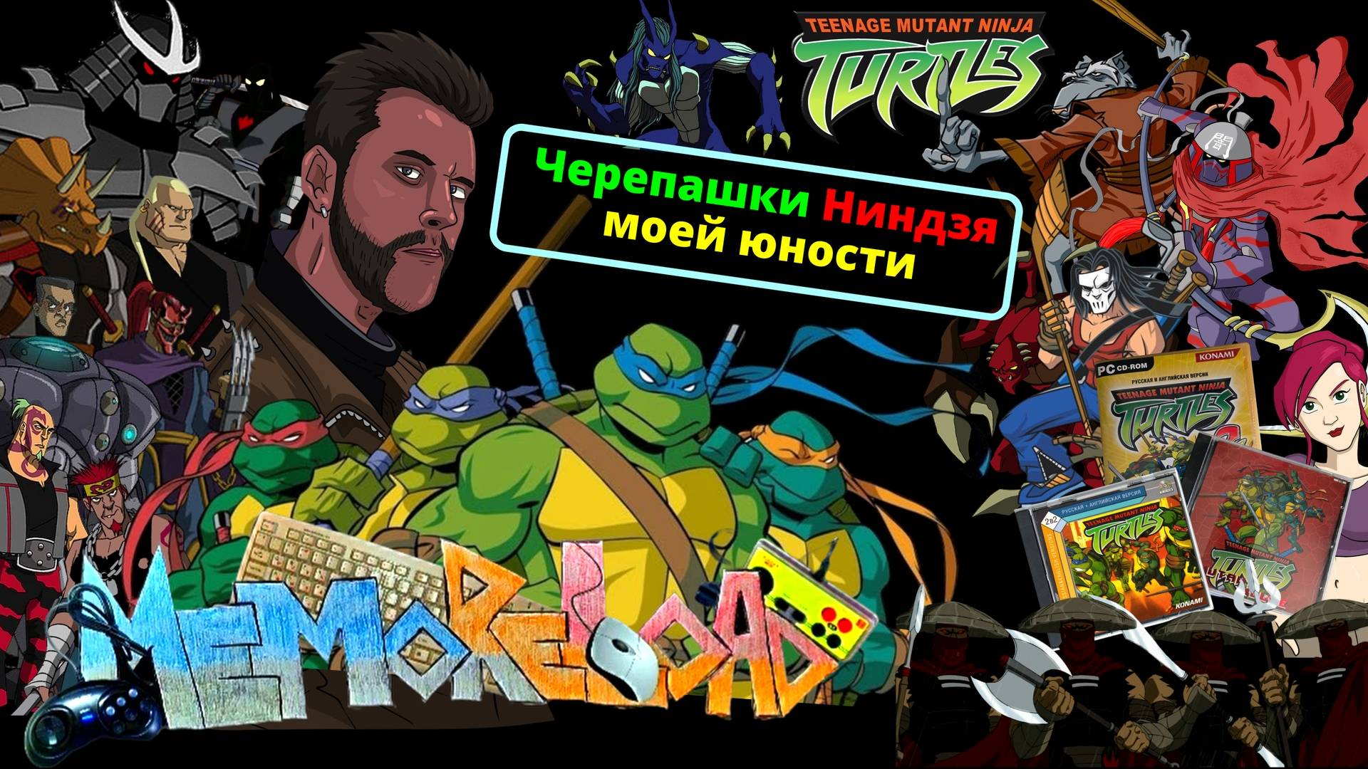 Черепашки Ниндзя моей юности || #MemoReLoad №22