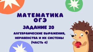 Задание 20 (часть 4) | ОГЭ 2024 Математика | Неравенства