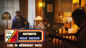 Батишта и Илья Киреев — Миллион путей | Музыка со вкусом. 1968 (Live in Resonant Arts)