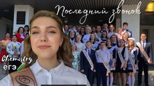 последний звонок 2022|последняя подготовка к егэ по химии и последние школьные дни..
