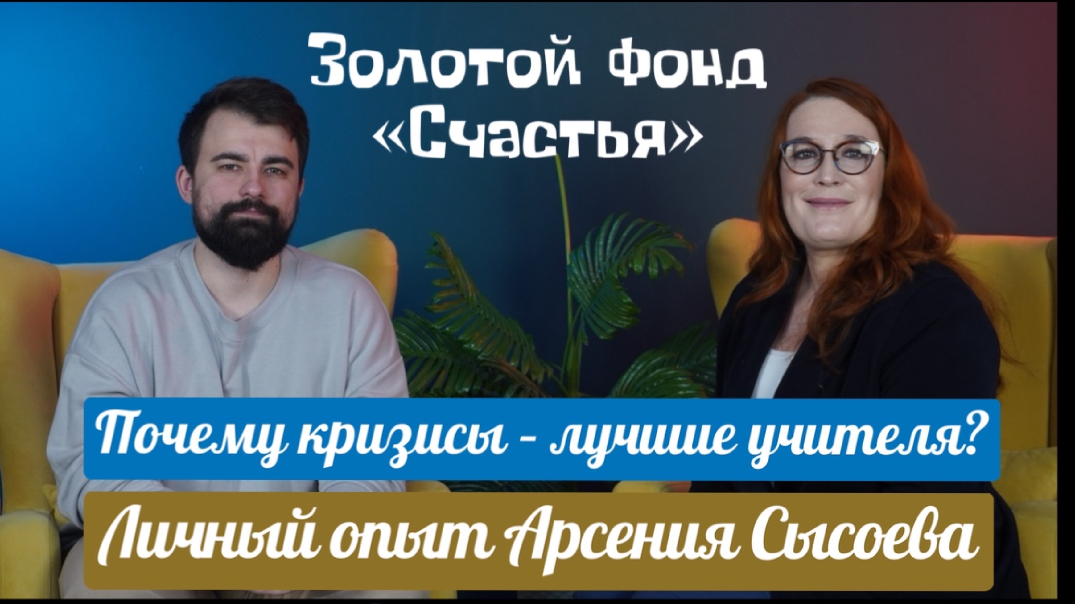 Почему кризисы - лучшие учителя?  Личный опыт Арсения Сысоева.