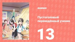 Пустоголовый переведённый ученик 13 серия (аниме-сериал, 2023)
