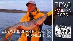 Двухдневная рыбалка на новом пруду (Каменка 24-29 марта 2025)