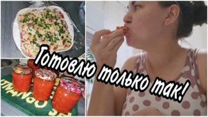 Влог. Быстрое ЛЕЧО. Готовлю только по этому РЕЦЕПТУ. Запеканка из курицыОбзор покупок.