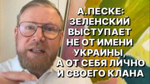 А.ПЕСКЕ: Линия разлома по украинскому вопросу идет не между США и ЕС, а внутри «коалиции желающих»