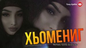 Фатима Арсланмирзаева ХЬОМЕНИГ 2023
