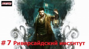 Прохождение Call of Cthulhu - Серия 7: Риверсайдский институт