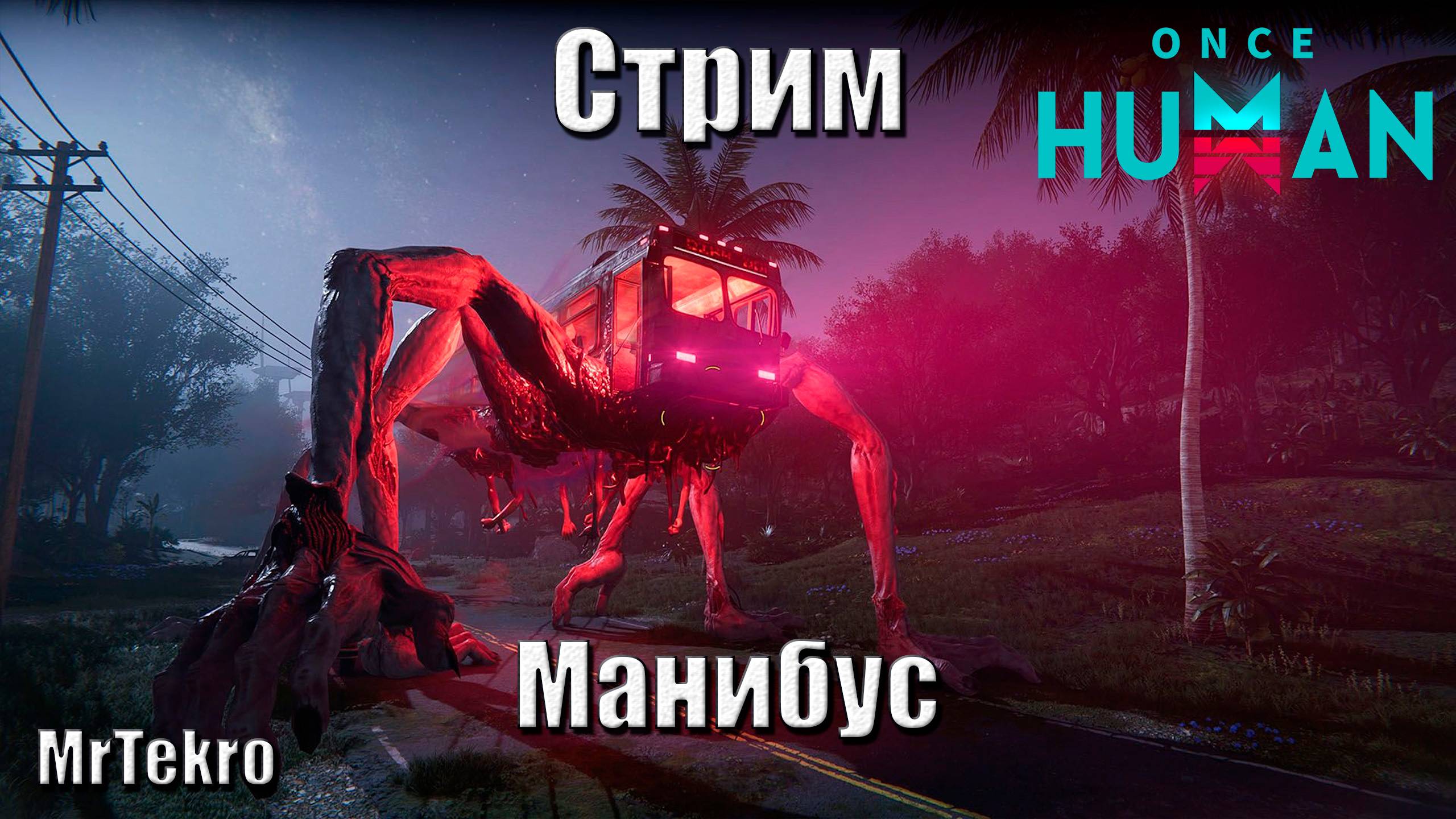 Once Human (Третья неделя и новое обновление!) на сервере Manibus-X0149 PVE + Warface смотреть онлайн