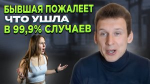 Бывшая пожалеет что ушла в 99,9% случаев