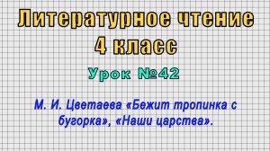 Литературное чтение 4 класс (Урок№42 - М. И. Цветаева «Бежит тропинка с бугорка», «Наши царства».)