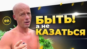 Быть самим собой — Юра Ра