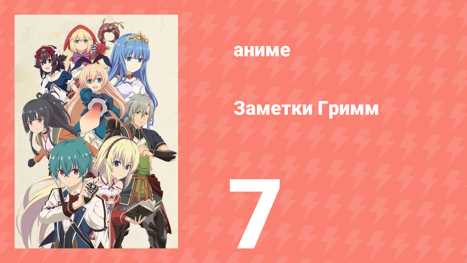 Заметки Гримм 7 серия (аниме-сериал, 2019)