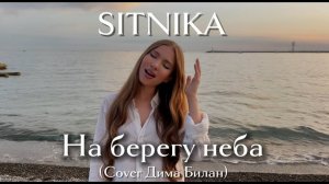 SITNIKA - На берегу неба (Cover Дима Билан) #cover #coversong #каверы