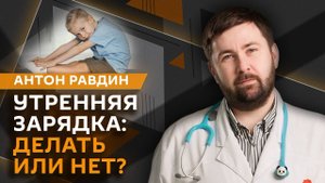 Антон Равдин. "Детская" зарядка, атопический дерматит и ночные кошмары