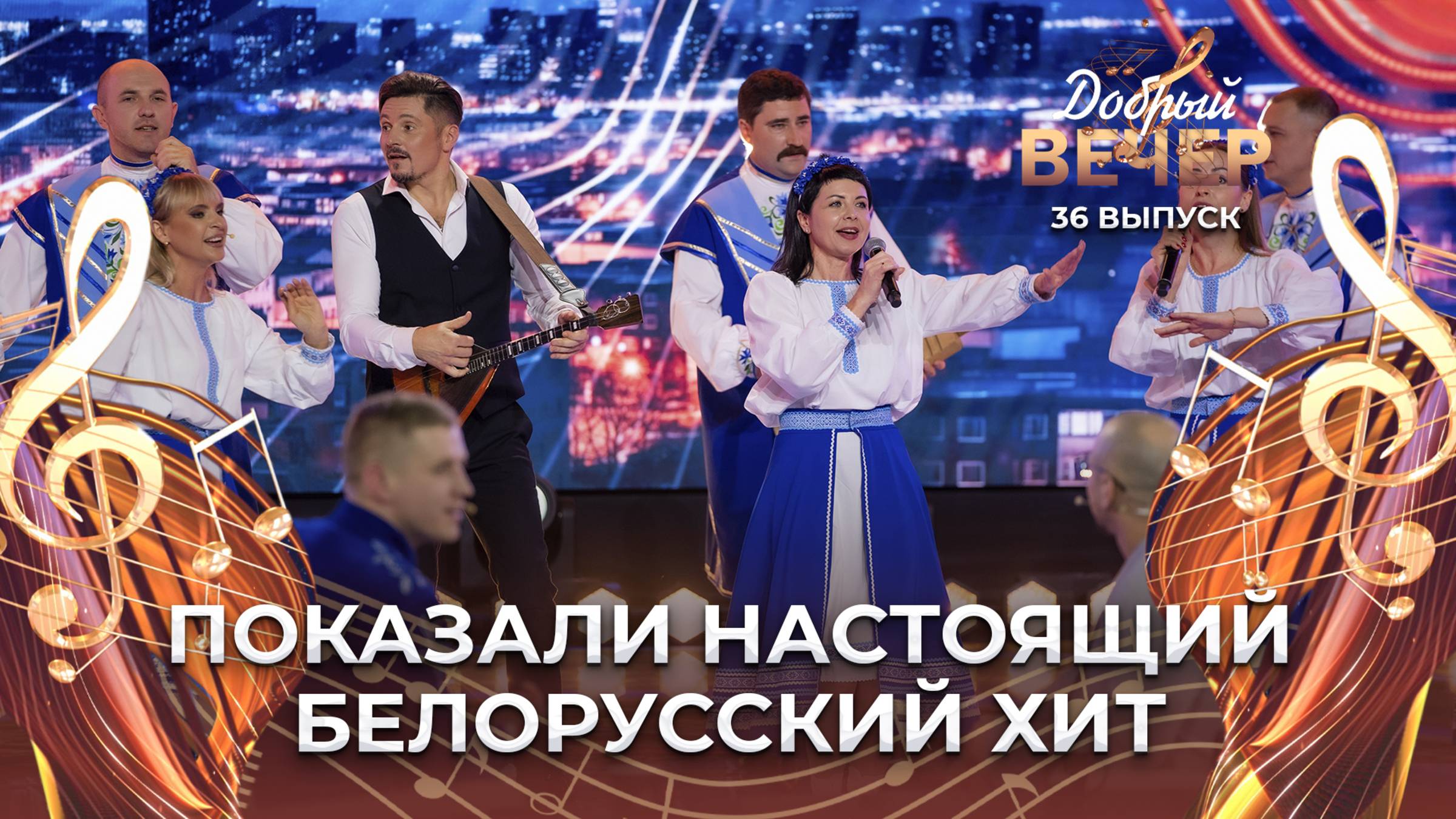 Вокально-хореографический ансамбль "Світанне" | Беларускае дыска. ДОБРЫЙ ВЕЧЕР!