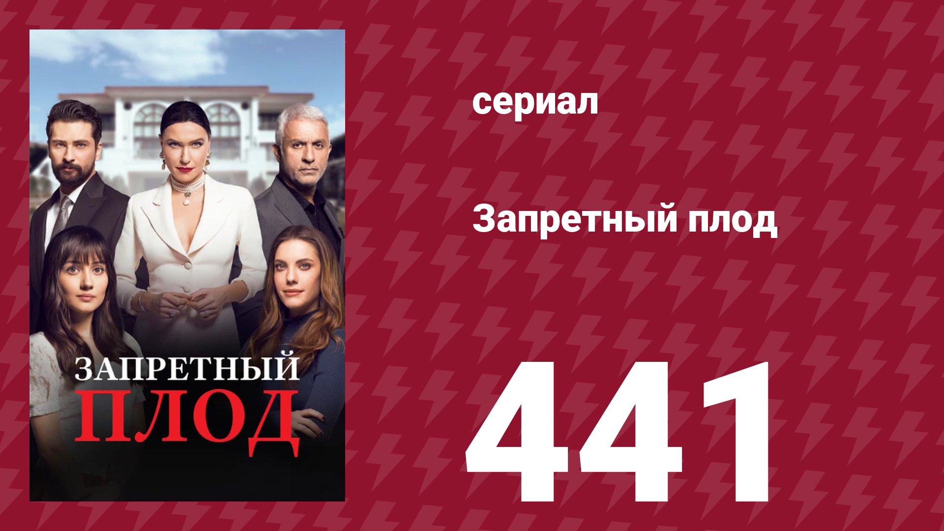 Запретный плод 441 серия (сериал, 2018)