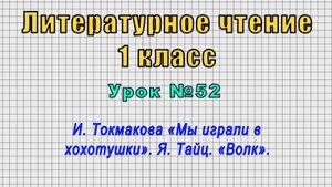 Литературное чтение 1 класс (Урок№52 - И. Токмакова «Мы играли в хохотушки». Я. Тайц. «Волк».)