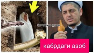 Кабрдаги Азоб Рустамжон Домла Йиглатди Хаммани