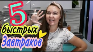ТОП 5 САМЫХ БЫСТРЫХ  И ВКУСНЫХ ЗАВТРАКОВ ДЛЯ ВСЕЙ СЕМЬИ НА СКОРУЮ РУКУ для тех,кто ленится готовить.