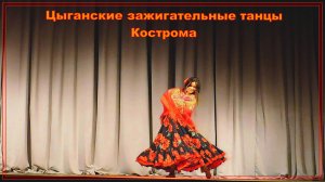 Цыганские зажигательные танцы Кострома