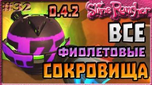 ВСЕ ФИОЛЕТОВЫЕ СОКРОВИЩА В ОБНОВЛЕНИИ 0.4.2 | Slime Rancher [32]