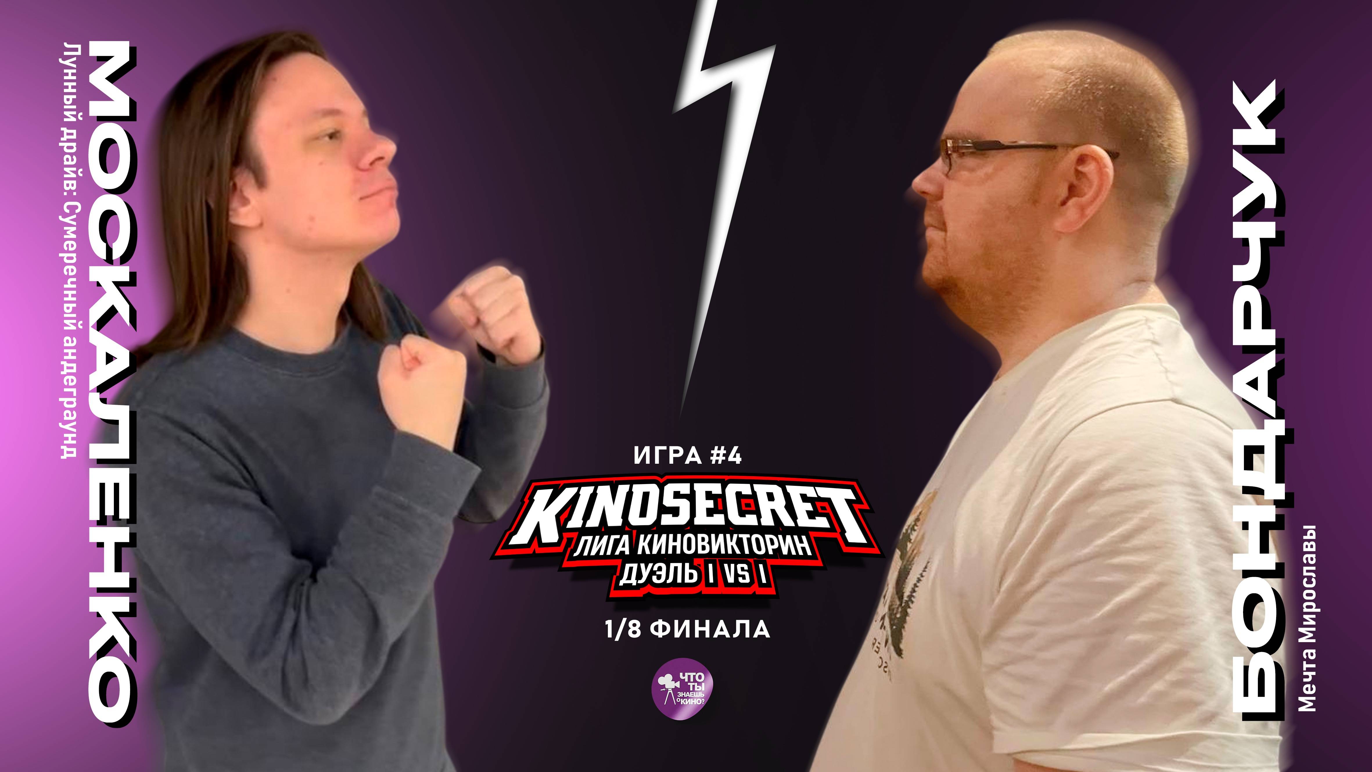 КиноСекрет.Дуэль #4 (4 сезон) | Лига КиноВикторин | KinoSecret