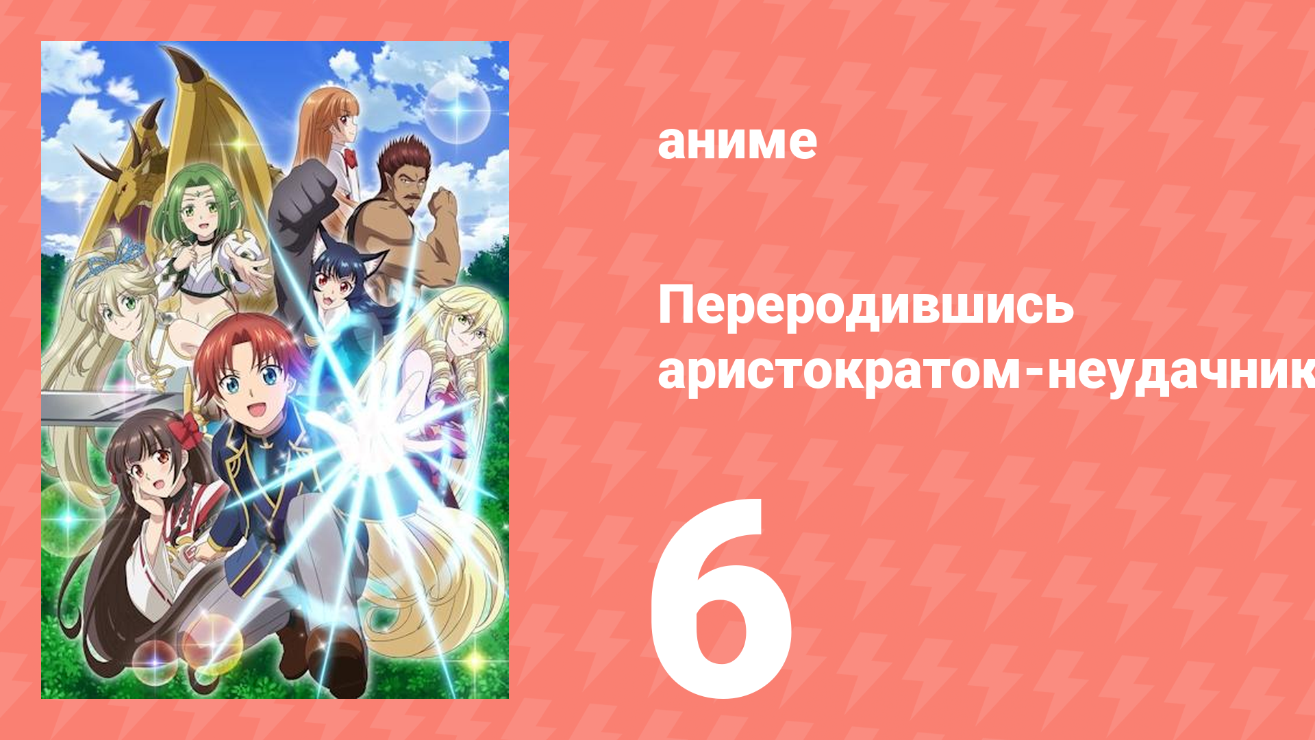 Переродившись аристократом-неудачником, я потратил всё своё время 6 серия (аниме-сериал, 2025)