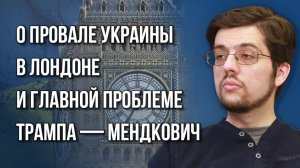 Чем закончится история с Украиной и почему Трамп заговорил о Крыме — Мендкович