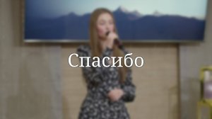 «Спасибо» — Христианские песни
