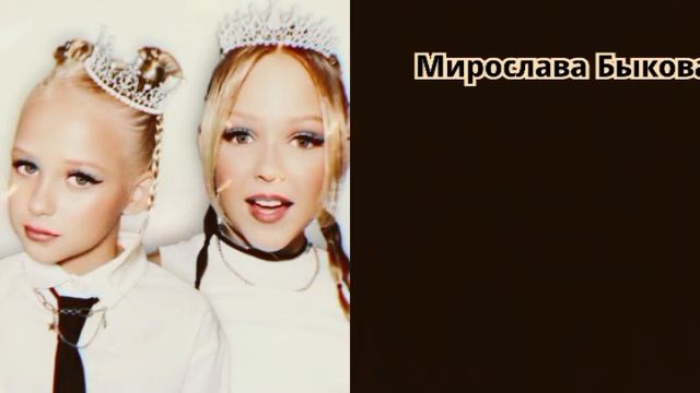 #Злата Быкова #Мирослава Быкова