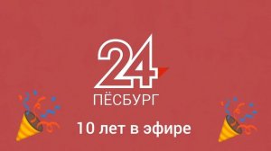 юбилейная заставка песбург 24 2025