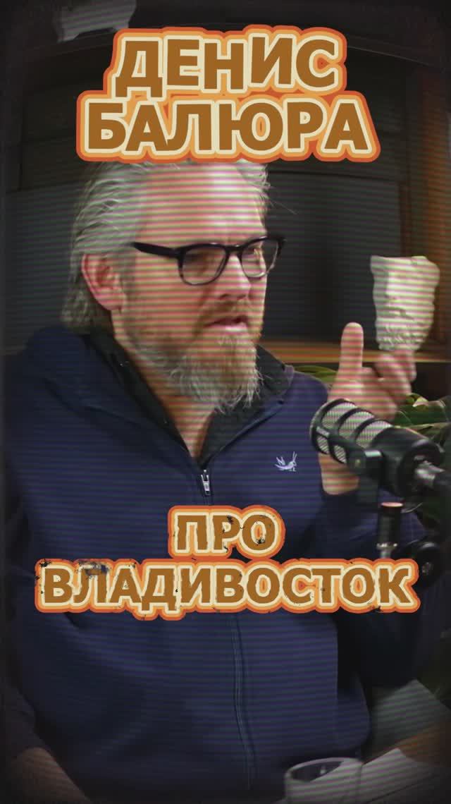Про Владивосток #Стартап #Инвестиции #Бизнес #Подкаст_Ш52