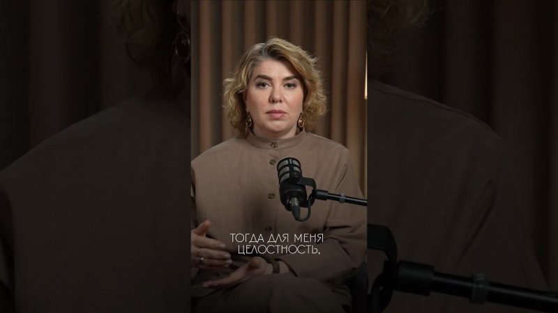 Что значит целостность для меня?