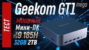 Тест мини-ПК Geekom GT1 mega на Intel Ultra 9 185H