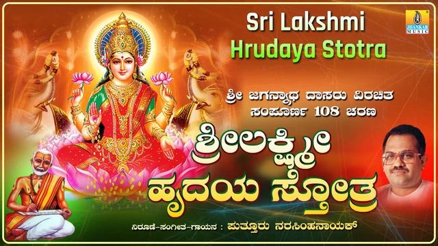 ಶ್ರೀ ಲಕ್ಷ್ಮೀ ಹೃದಯ ಸ್ತೋತ್ರ Sri Lakshmi Hrudaya Stotra | Puttur Narasimha Nayak Jhankar Music смотреть онлайн